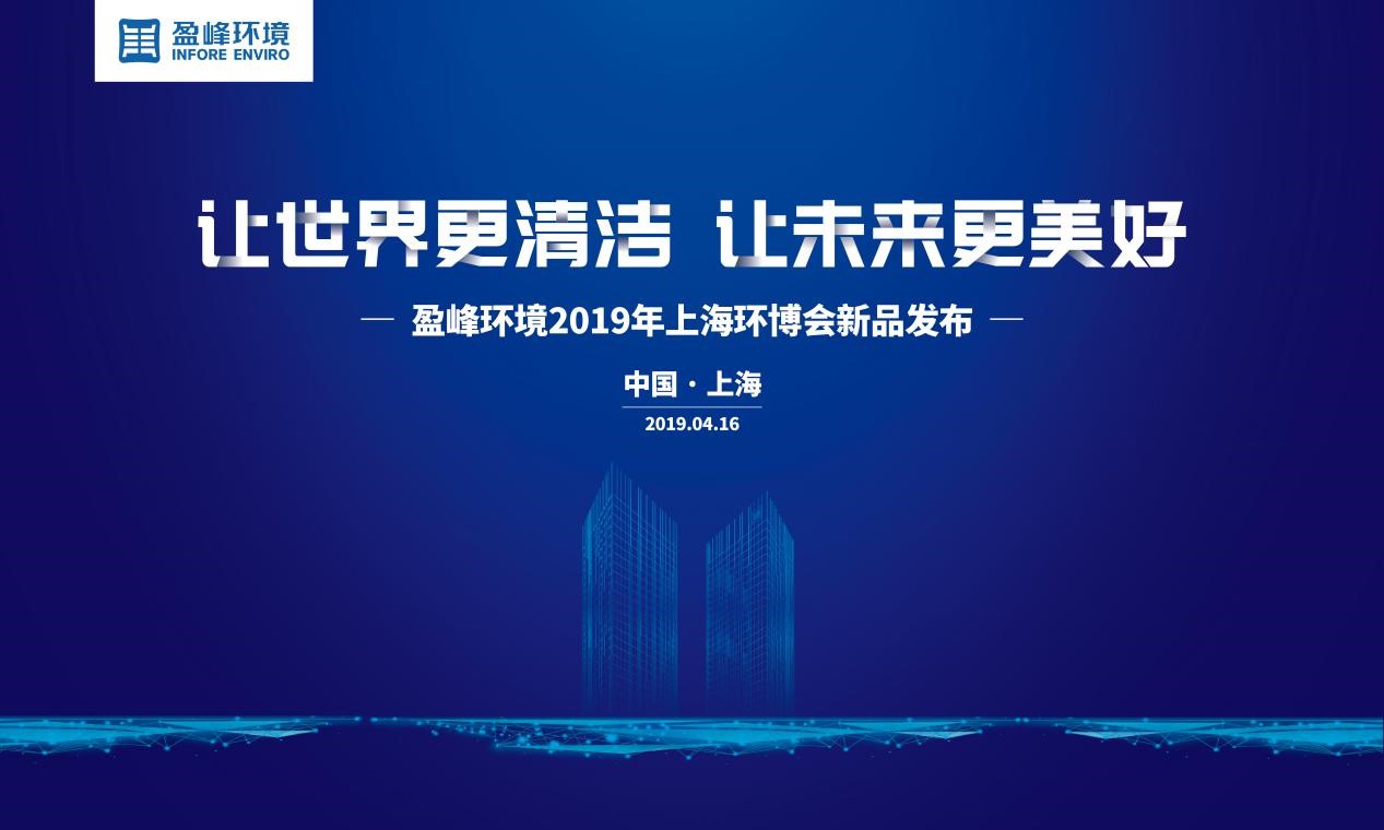 “让世界更清洁、让未来更美好”—BG视讯环境2019年上海环博会新品发布