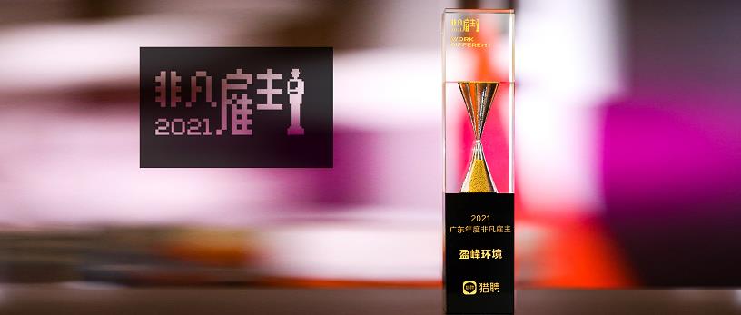 BG视讯环境荣膺“猎聘2021广东年度非凡雇主”