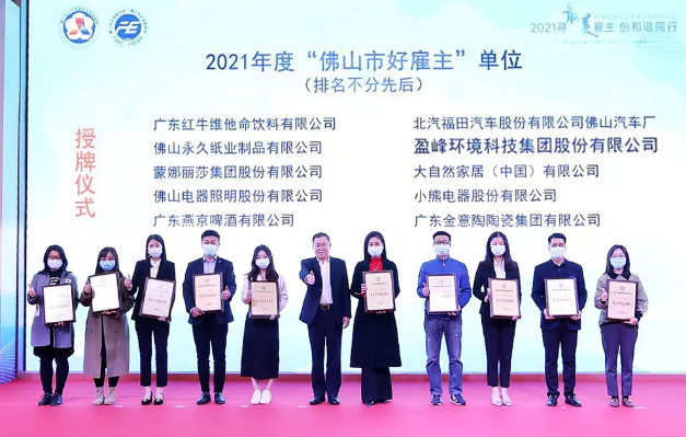 BG视讯环境荣获2021年度“佛山市好雇主”称号