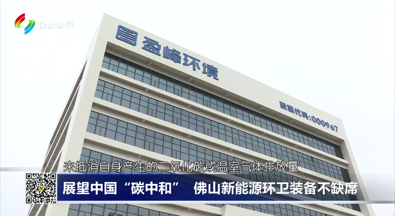 佛山电视台：展望中国“碳中和”，佛山新能源环卫装备不缺席
