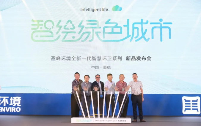 智绘绿色城市丨“好时机 好行业 好服务”中国城市智慧环卫服务行业高峰论坛暨BG视讯环境智慧环卫系列新品发布会成功举行
