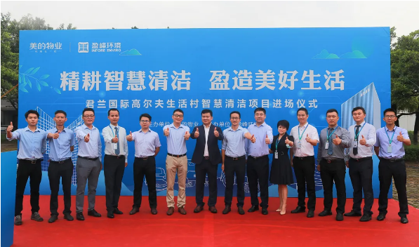 携手共赢！BG视讯环境与美的物业共同打造智慧清洁示范社区