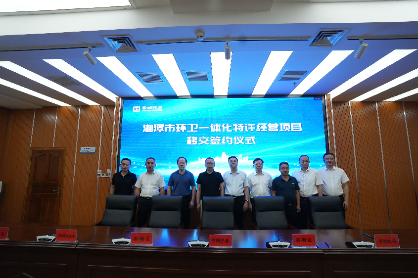传承红色基因，携手绿色发展丨湘潭市环卫一体化特许经营项目移交签约仪式圆满举行
