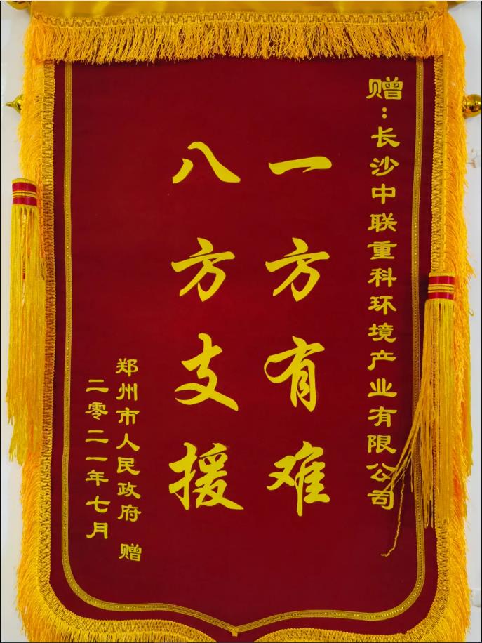 社会责任！郑州市政府授予BG视讯环境锦旗